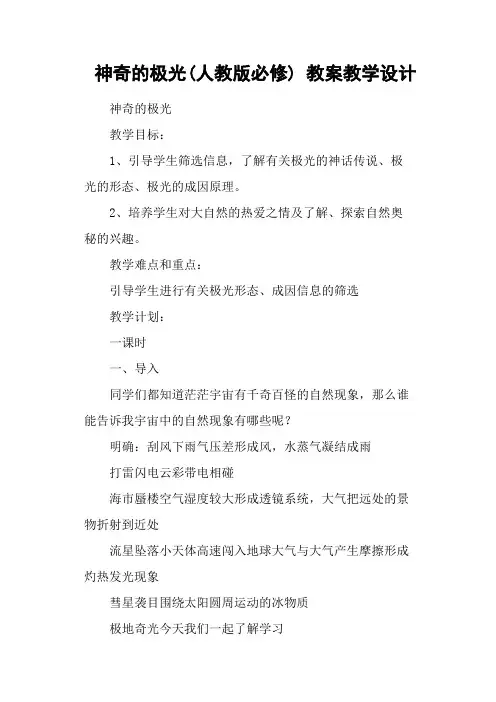 神奇的极光(人教版必修) 教案教学设计