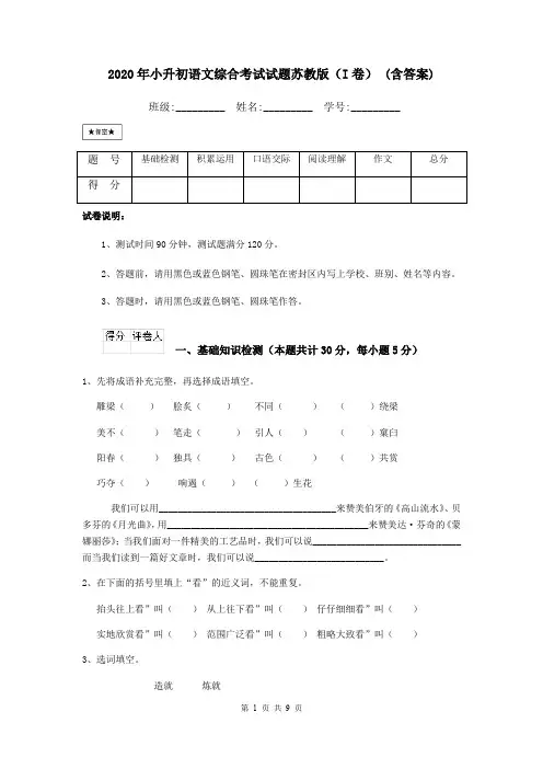 2020年小升初语文综合考试试题苏教版(I卷) (含答案)