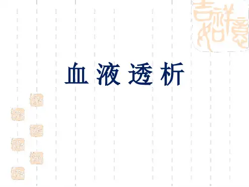 血液透析业务学习
