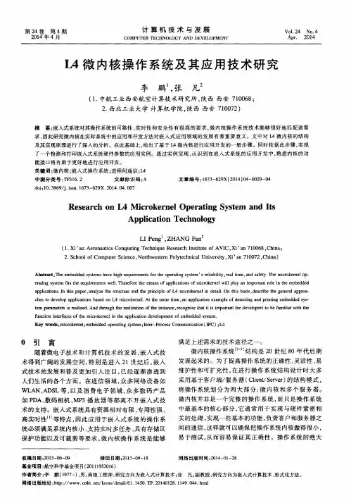 L4微内核操作系统及其应用技术研究