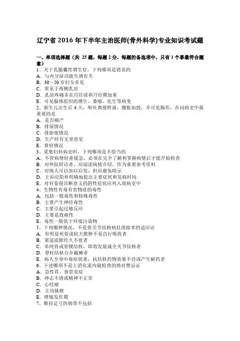 辽宁省2016年下半年主治医师(骨外科学)专业知识考试题