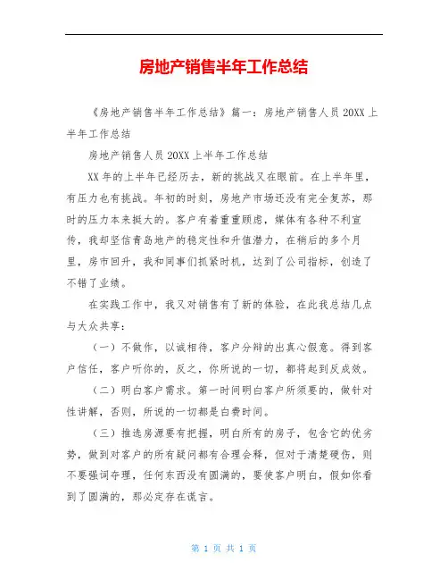 房地产销售半年工作总结