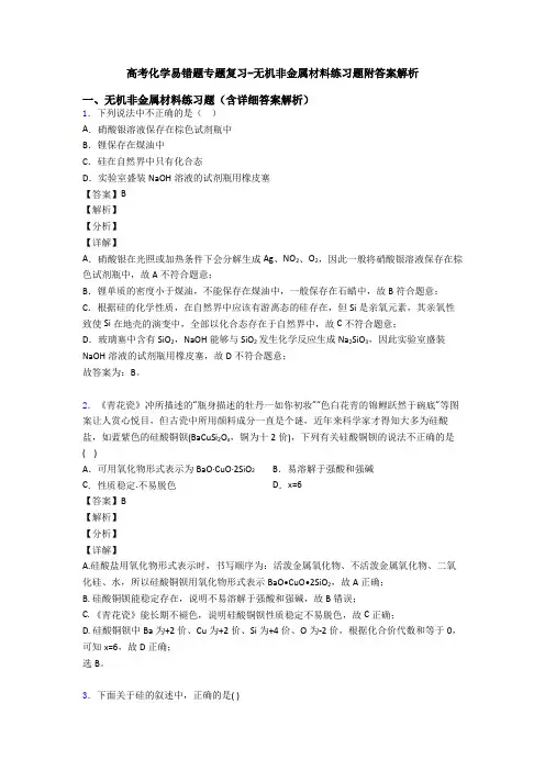 高考化学易错题专题复习-无机非金属材料练习题附答案解析