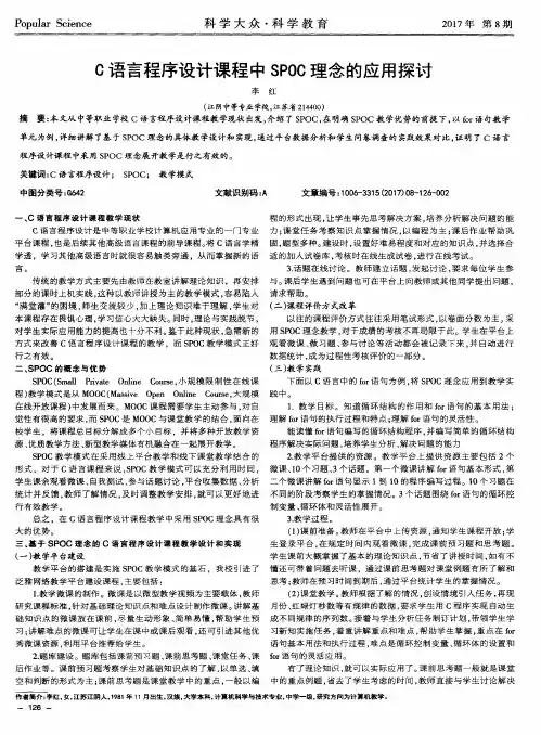 C语言程序设计课程中SPOC理念的应用探讨