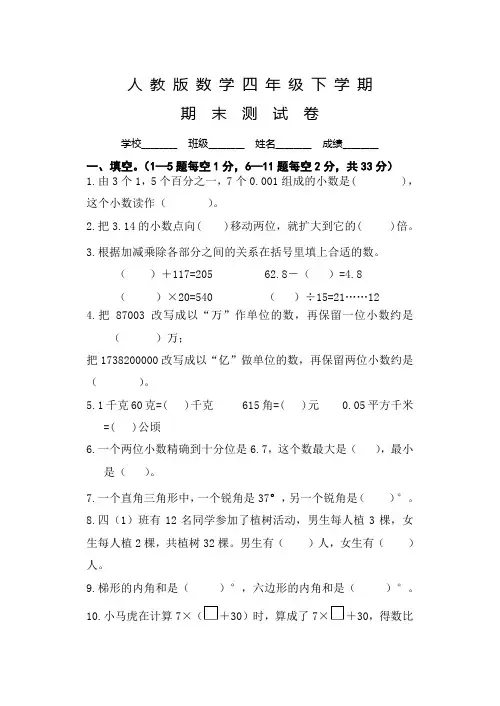 人教版四年级下册数学《期末考试试卷》及答案
