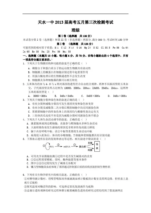 【2013天水一中三模】甘肃省天水一中2013届高三第三次检测考试理综试题