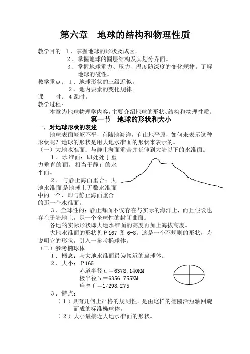 《地球概论》第一节 地球的形状和大小
