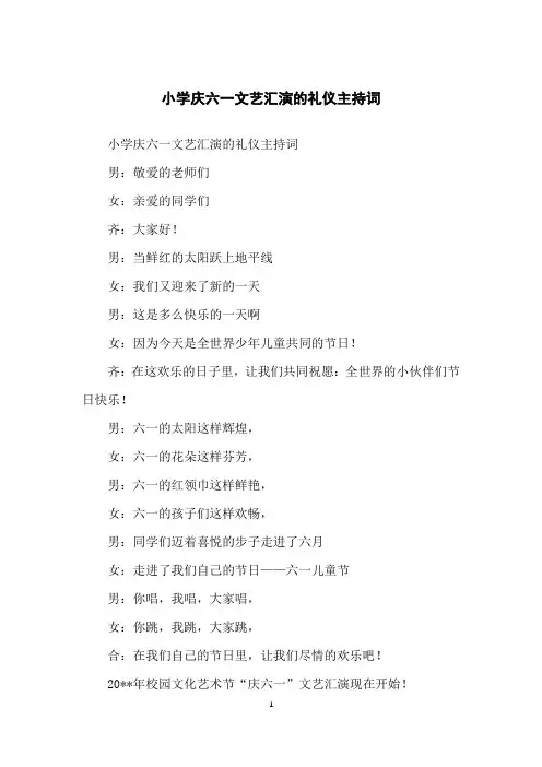 小学庆六一文艺汇演的礼仪主持词