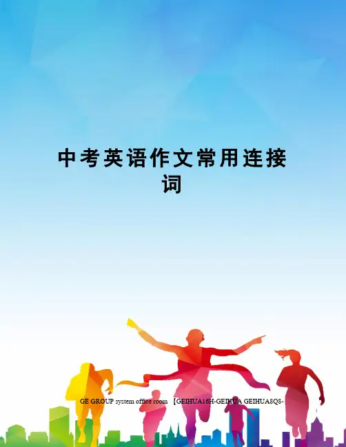 中考英语作文常用连接词