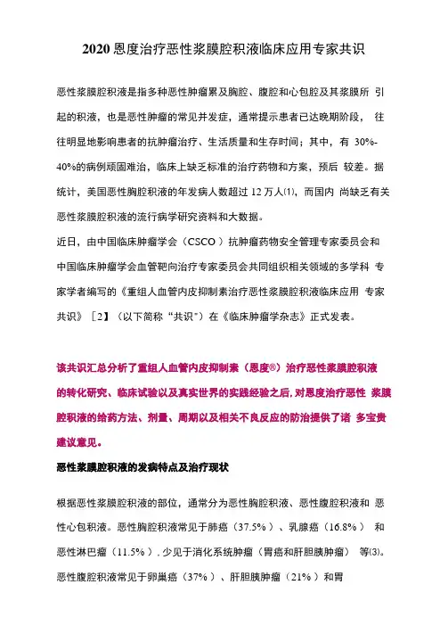 2020恩度治疗恶性浆膜腔积液临床应用专家共识