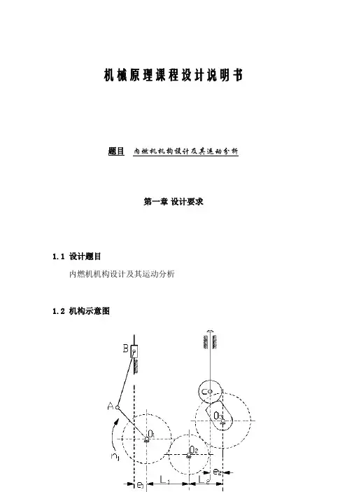内燃机机构设计及其运动分析机械原理课程设计说明书