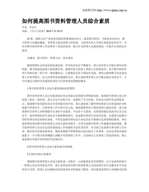 如何提高图书资料管理人员综合素质