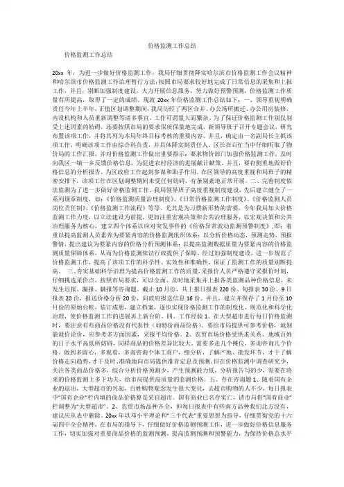 价格监测工作总结