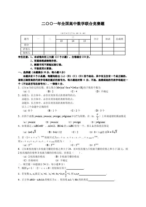 全国高中数学联赛试卷及答案