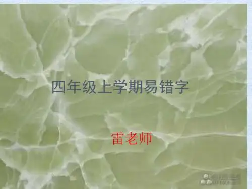 四年级语文上学期易错字汇总
