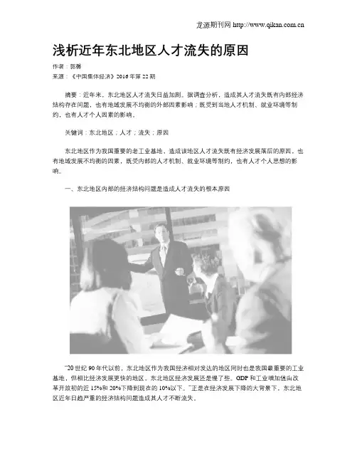 浅析近年东北地区人才流失的原因