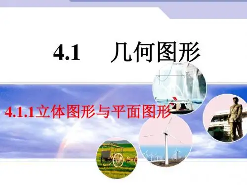 人教版七年级数学上册 第4章 几何图形初步(全章课件)