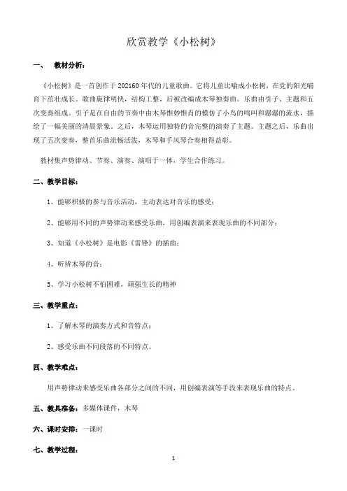 欣赏教学《小松树》