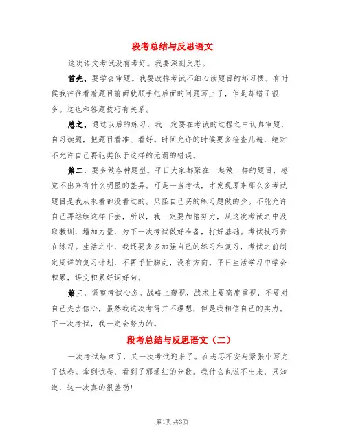 段考总结与反思语文(3篇)