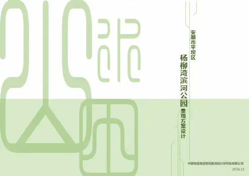 11.15平坝区杨柳湾滨河公园景观汇报PPT