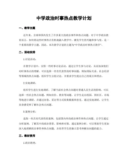中学政治时事热点教学计划