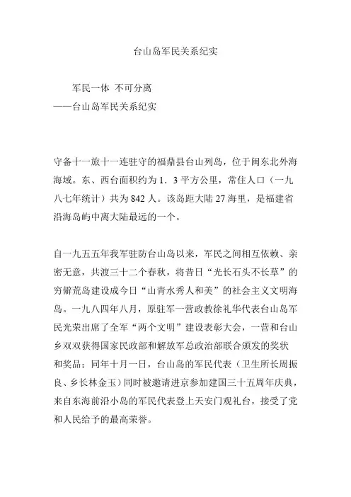 台山岛军民关系纪实