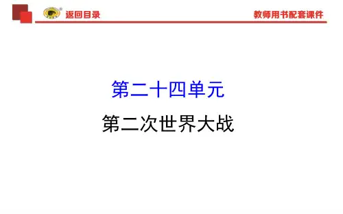 第二次世界大战复习课件