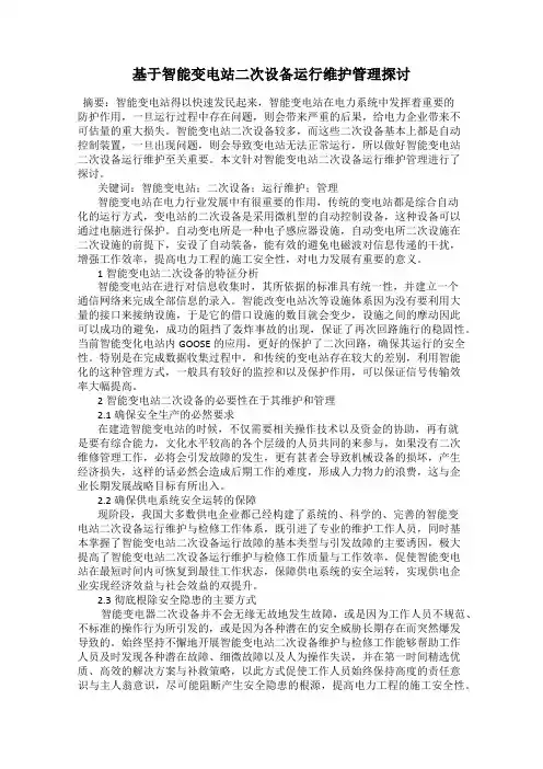 基于智能变电站二次设备运行维护管理探讨