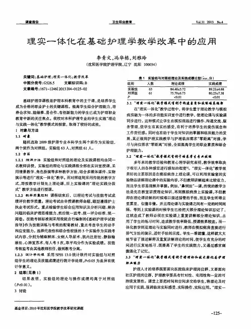 理实一体化在基础护理学教学改革中的应用
