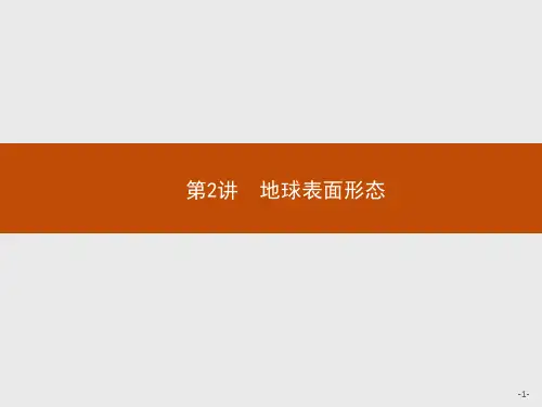 高考地理总复习 第2讲 地球表面形态