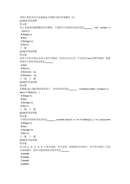 考研计算机学科专业基础综合真题汇编及答案解析(2)