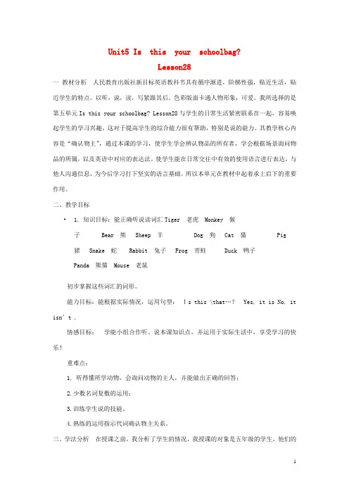五年级英语上册 Unit 5 Is this your schoolbag(Lesson 28)说课稿教案 人教精通版完美版