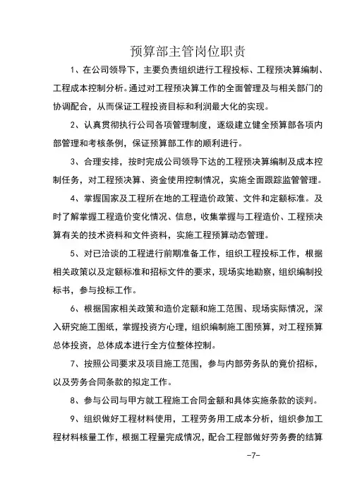 预算部主管岗位职责 2