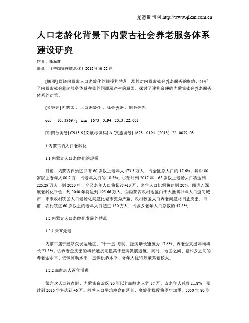 人口老龄化背景下内蒙古社会养老服务体系建设研究