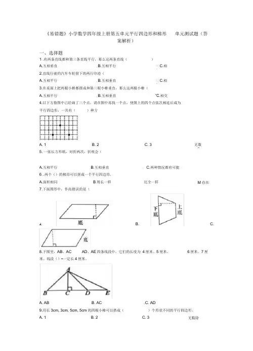 《易错题》小学数学四年级上册第五单元平行四边形和梯形单元测试题(答案解析)