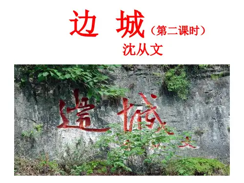 优质课高中语文必修五《边城》 (第二课时)
