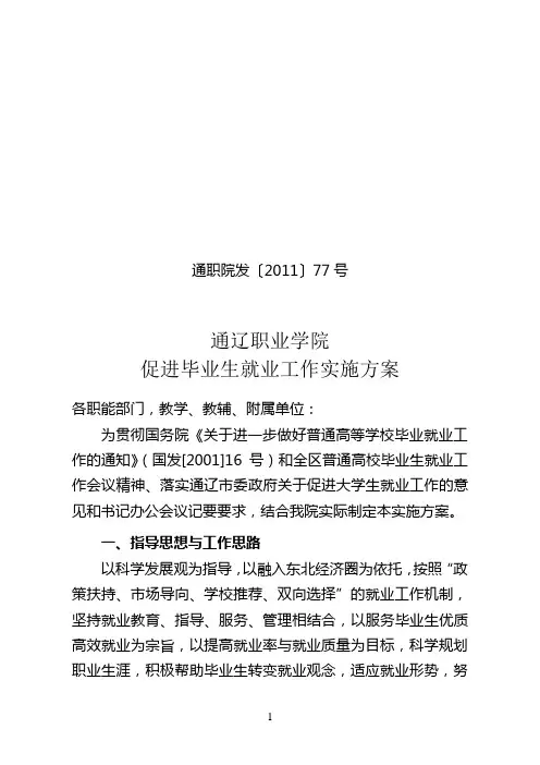 学院促进毕业生就业实施方案