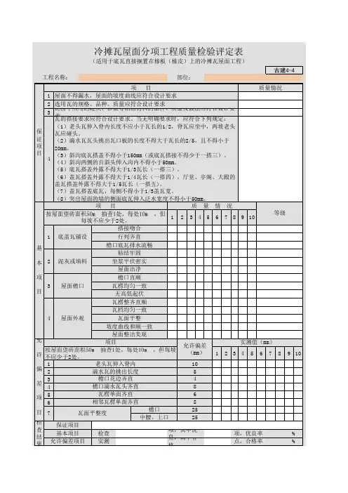 古建-冷摊瓦屋面分项工程质量检验评定表