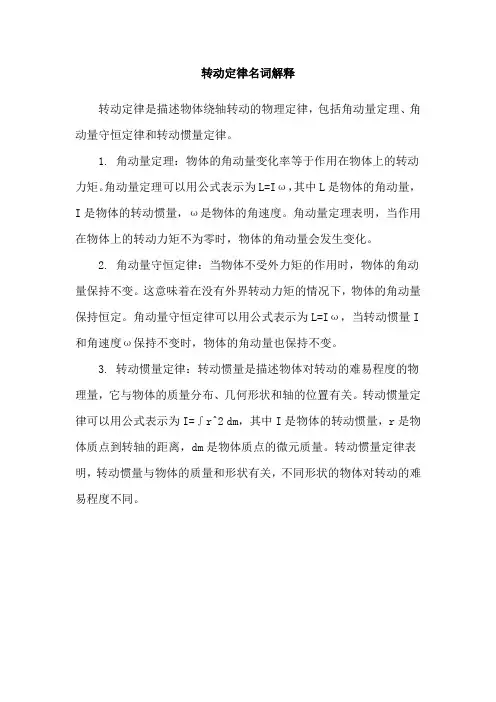 转动定律名词解释