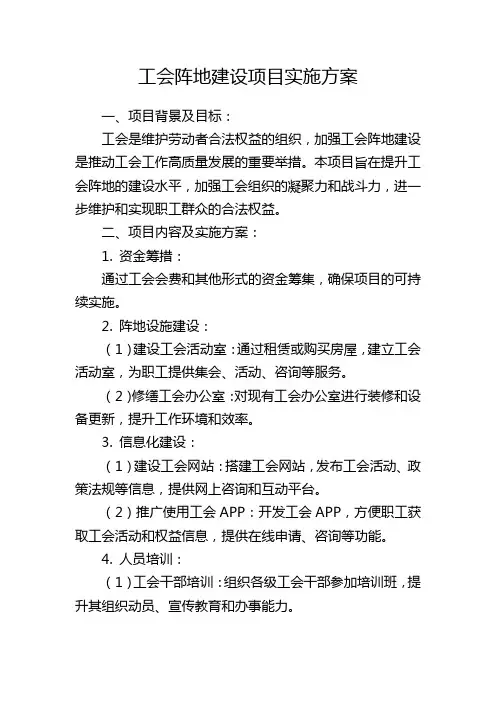 工会阵地建设项目实施方案