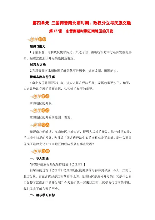 七年级历史上册第18课《东晋南朝时期江南地区的开发》教案