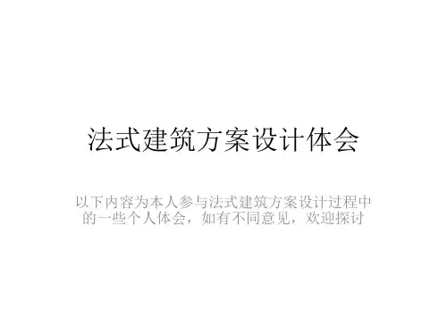 法式建筑方案设计体会