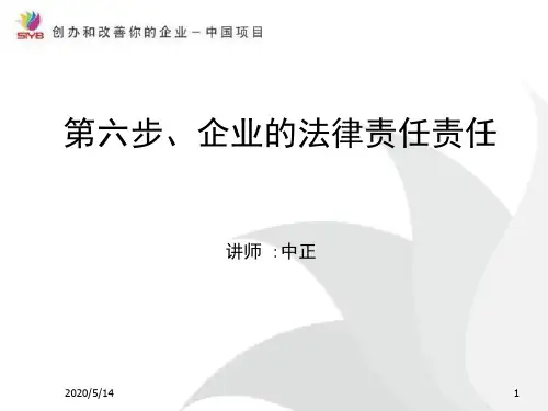 第六步:企业的法律责任