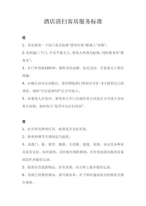 酒店清扫客房服务标准