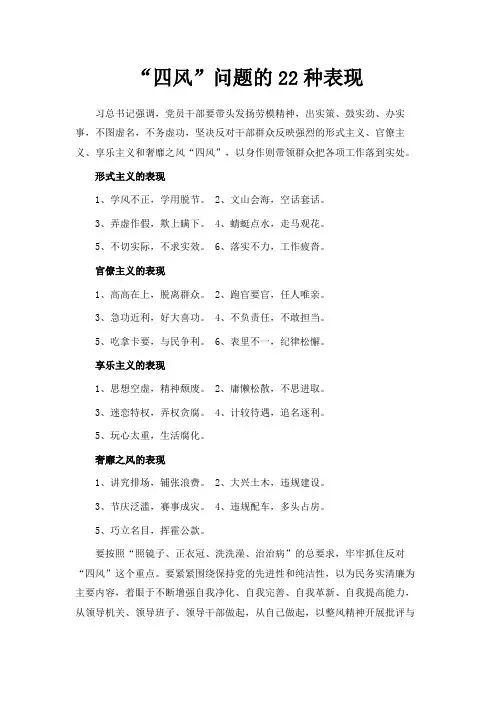 最新-四风问题的22种表现 精品