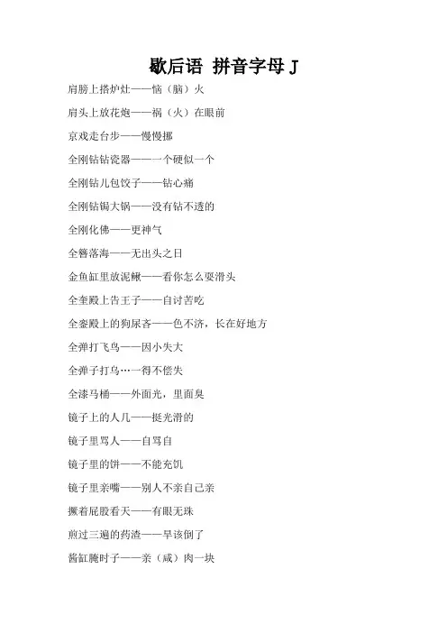 歇后语 拼音字母J