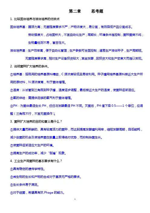 发酵工艺学原理思考题及答案  文经学院