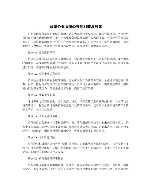 浅谈企业负债经营的利弊及对策 2