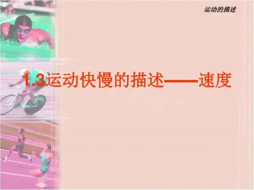 1.3运动快慢的描述_速度9.5