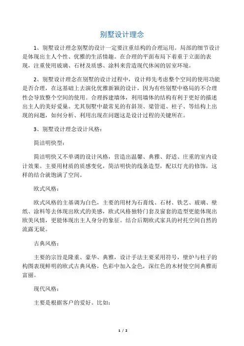 别墅设计理念